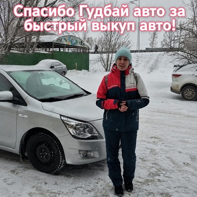 Видеоотзыв клиента Гудбай Авто №2